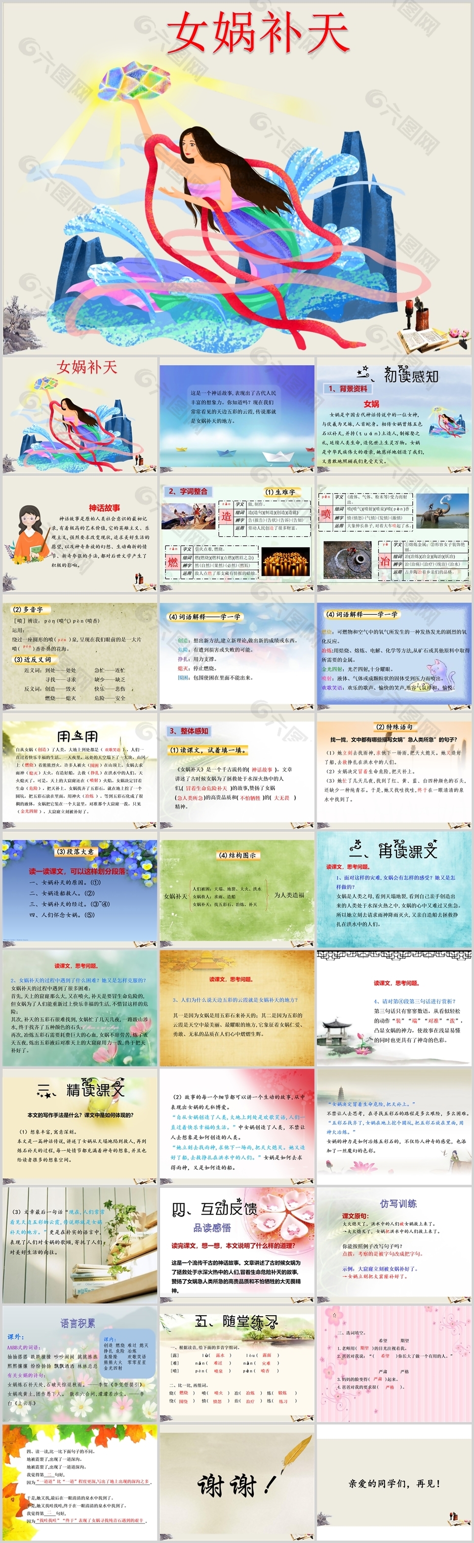 精美手绘风成语故事女娲补天课件PPT