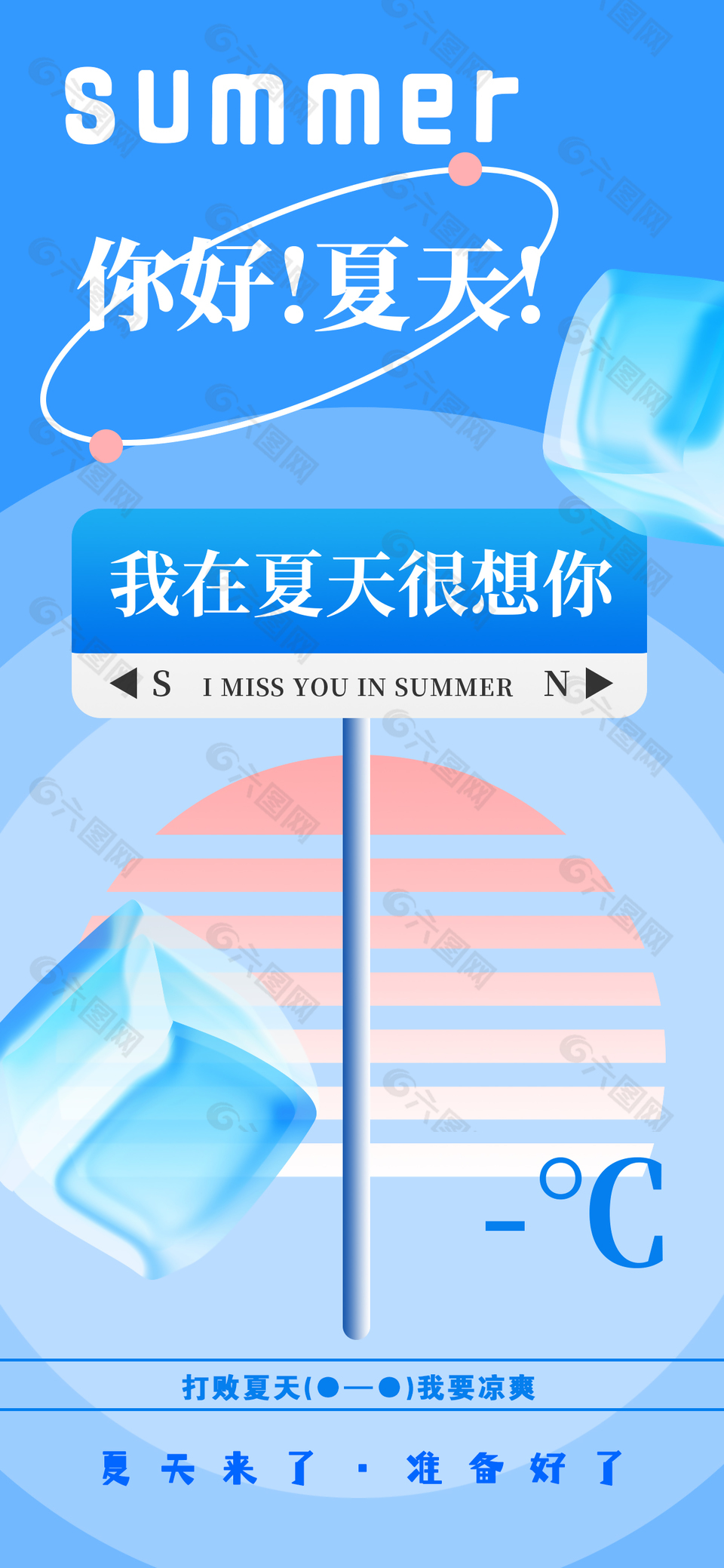 我在夏天很想你夏天来了简约蓝色长图海报