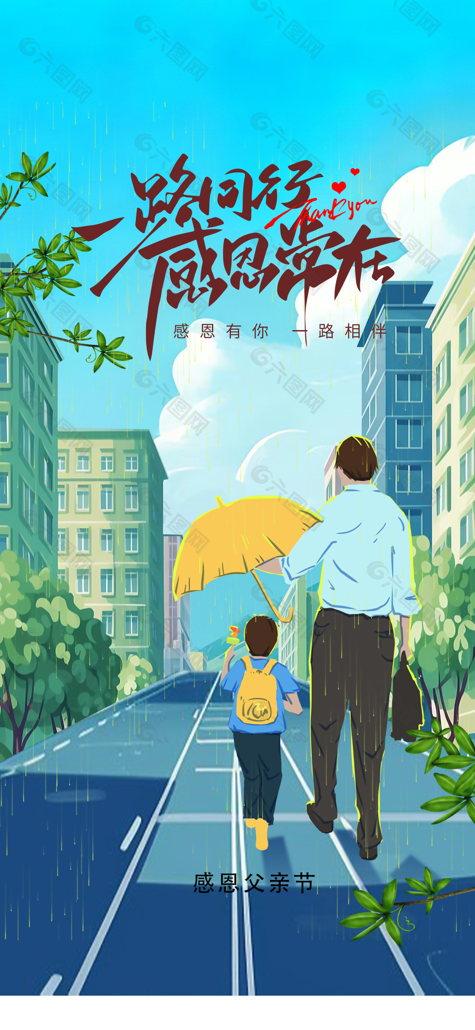 父亲节雨中撑伞亲子温情插画海报设计