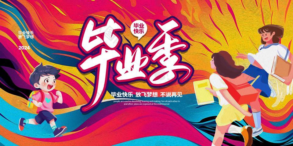 2024毕业快乐放飞梦想多彩创意展板