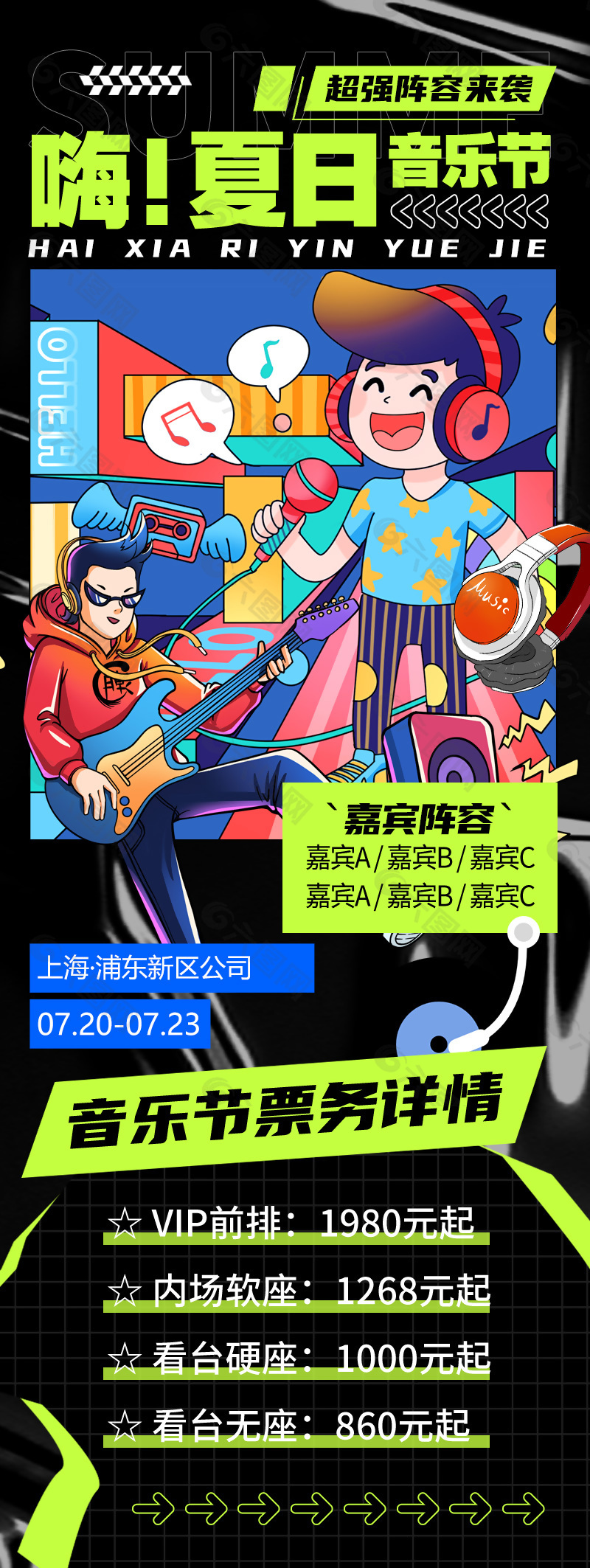 手绘卡通夏日音乐节票务详情海报长图模版