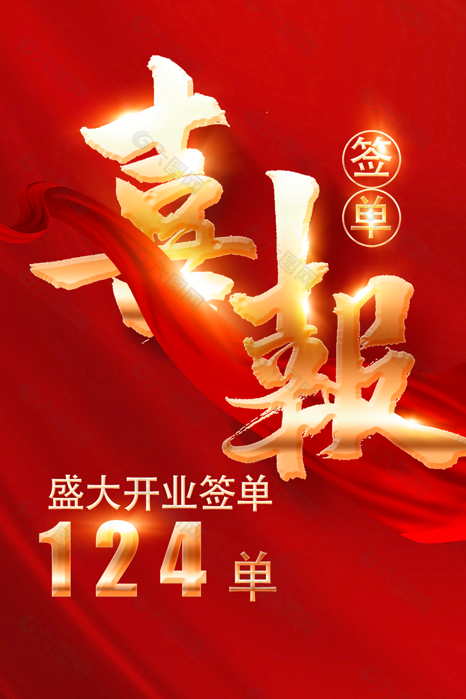 喜庆盛大开业签单红丝带喜报素材下载