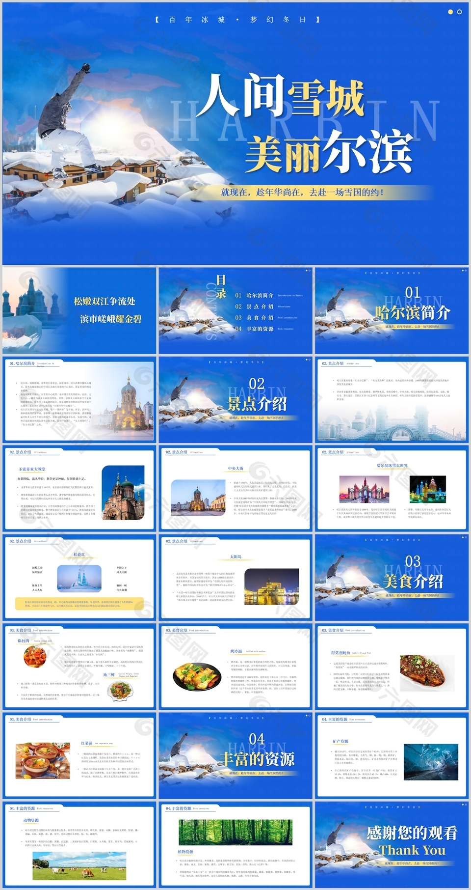 人间雪城美丽尔滨旅游宣传介绍PPT模板