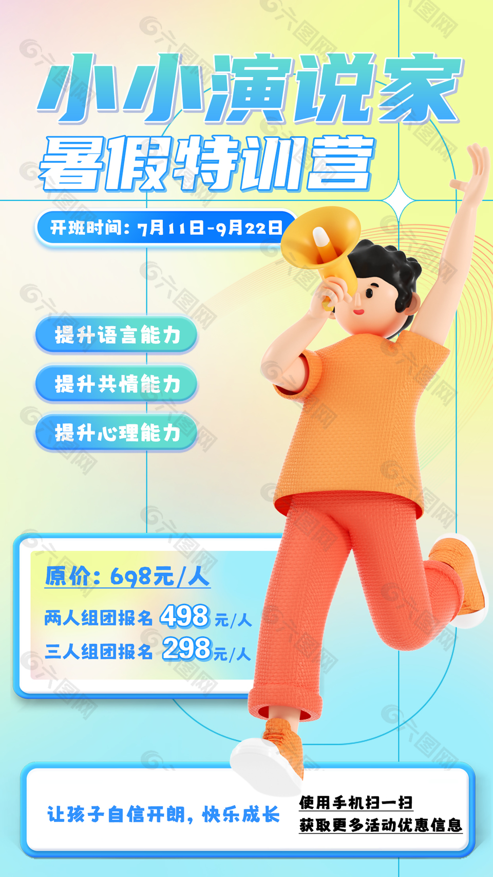 小小演说家暑假特训营组团招生活动3d海报