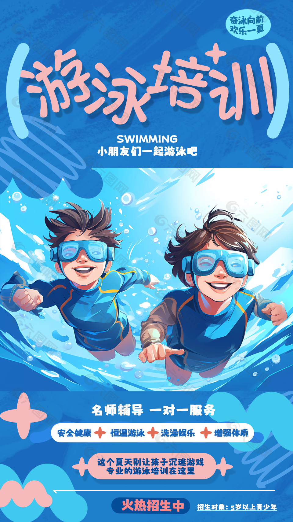 夏季游泳培训火热招生创意插画海报