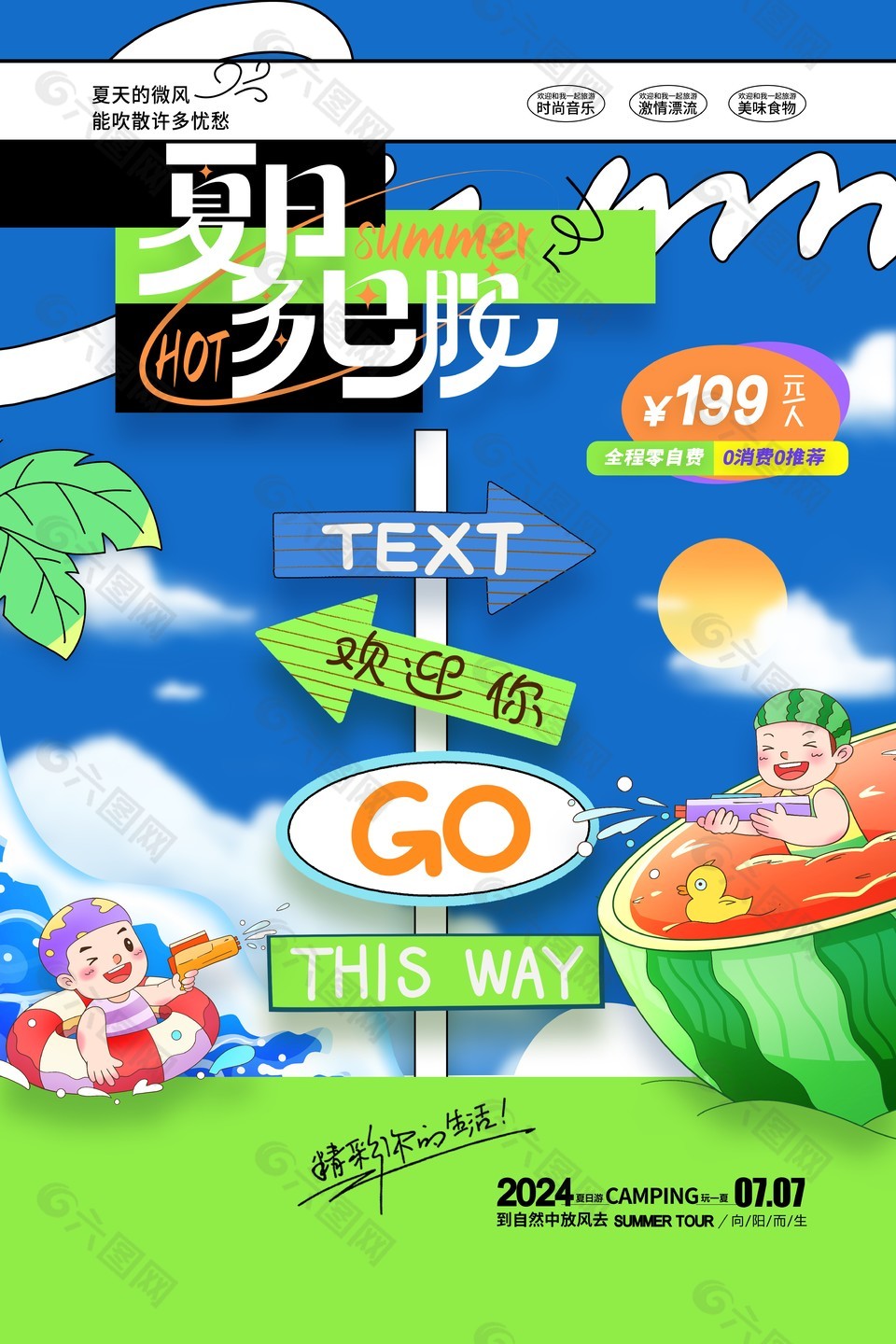 夏日多巴胺趣味旅行卡通海报宣传素材