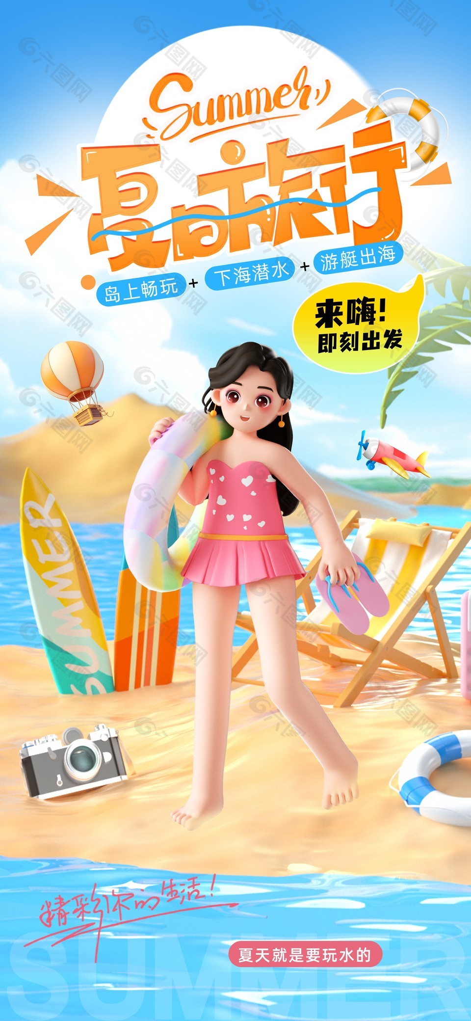 精彩你的生活夏日沙滩主题游玩海报