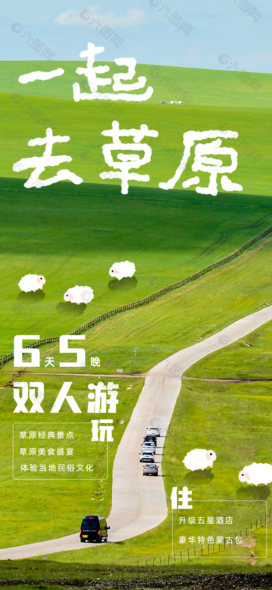 绿色清新手绘一起去草原双人旅游海报