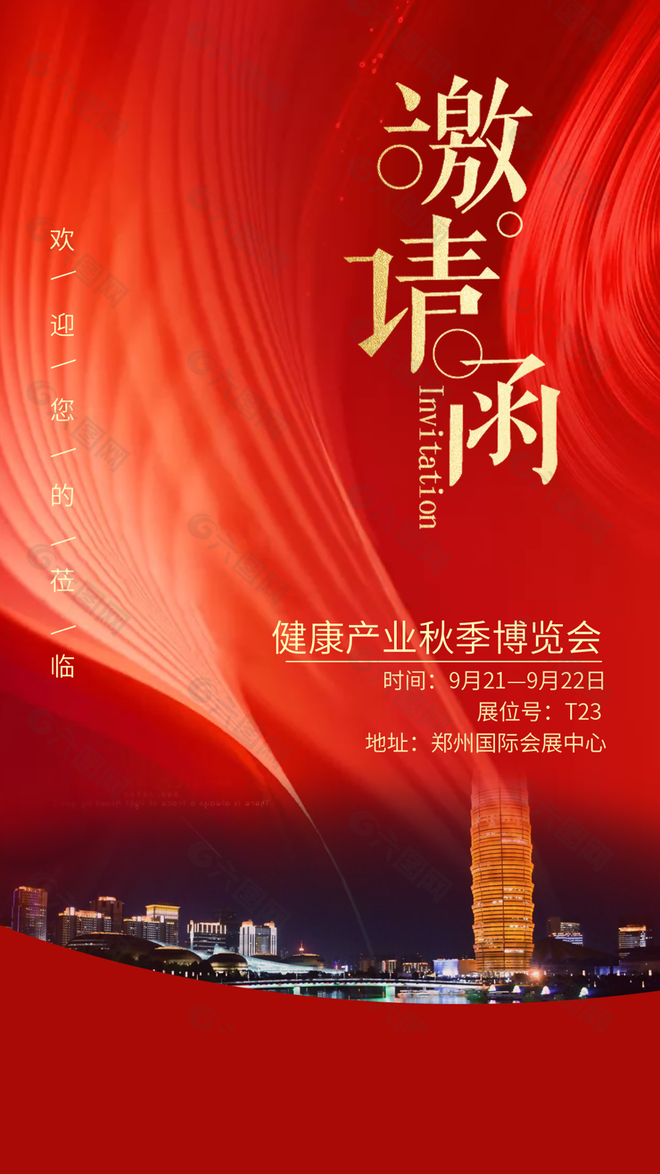 简约高级感健康产业秋季博览会邀请函素材