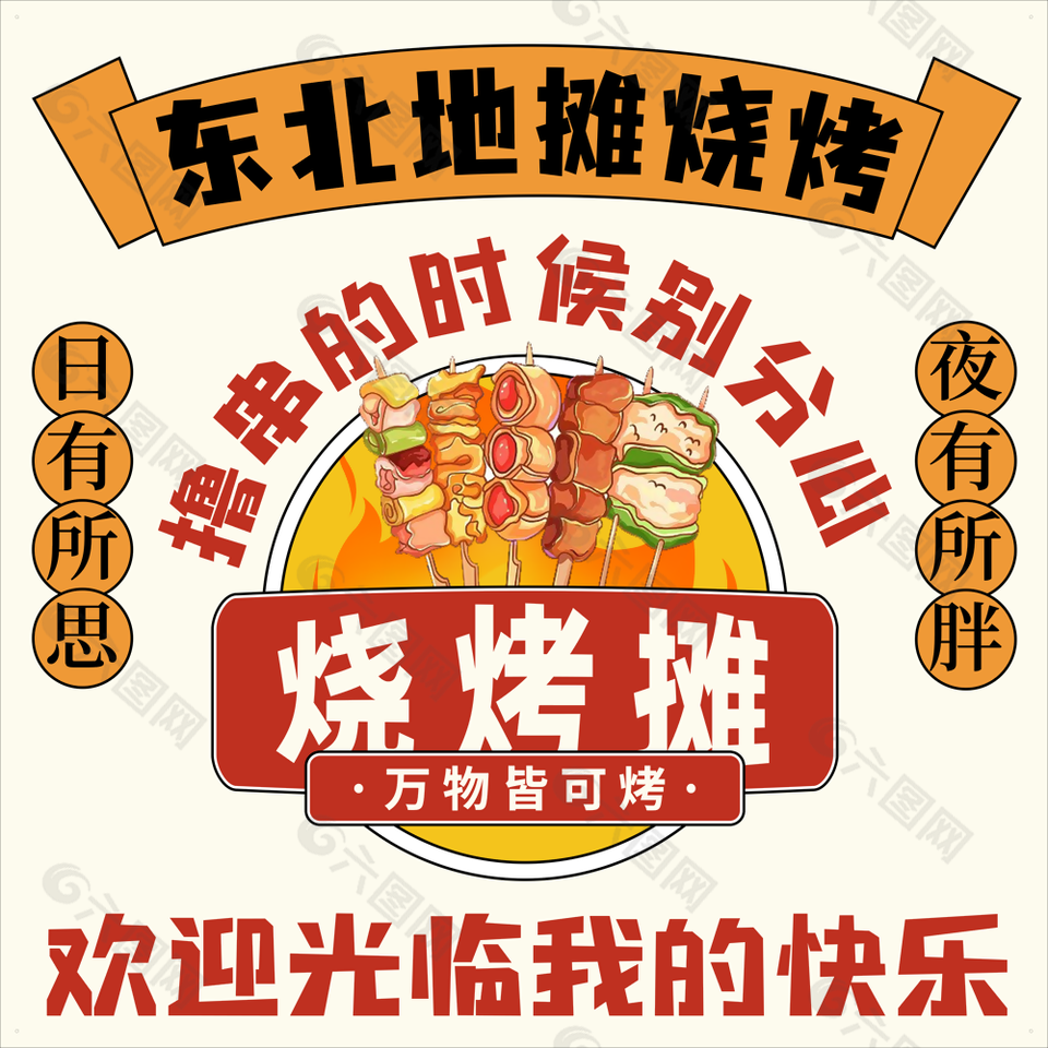 精美插画风东北地摊烧烤撸串logo素材平面广告素材免费下载图片编号9448287 六图网 3790