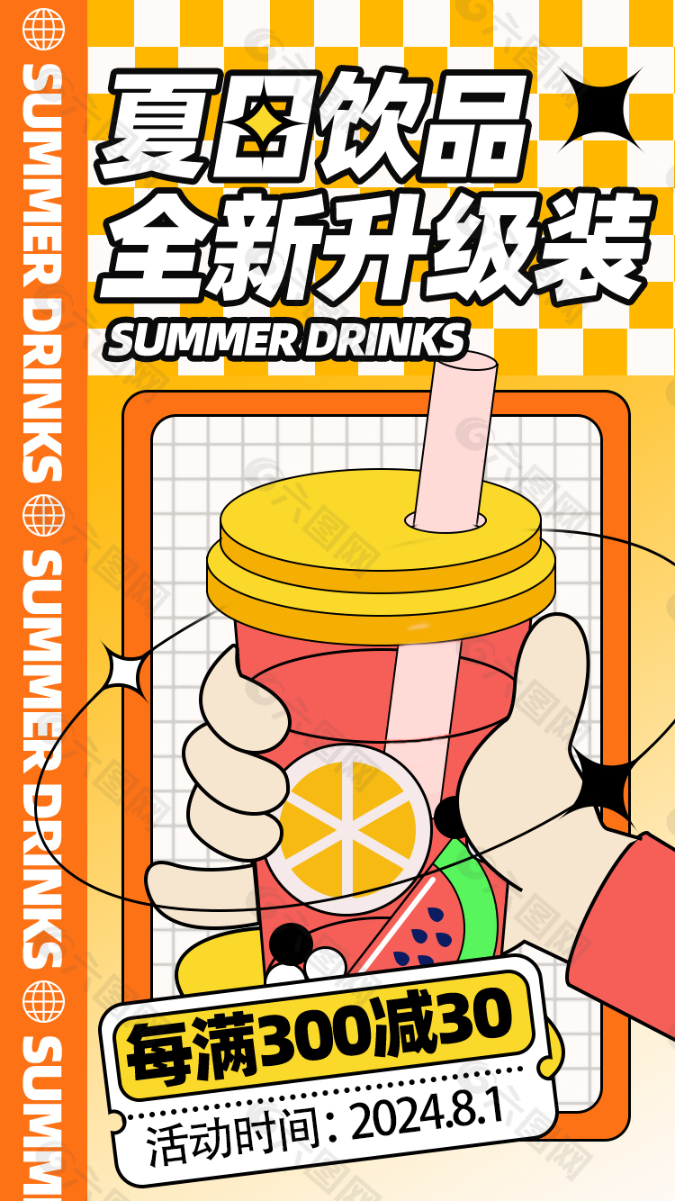夏日饮品全新升级趣味卡通手绘海报