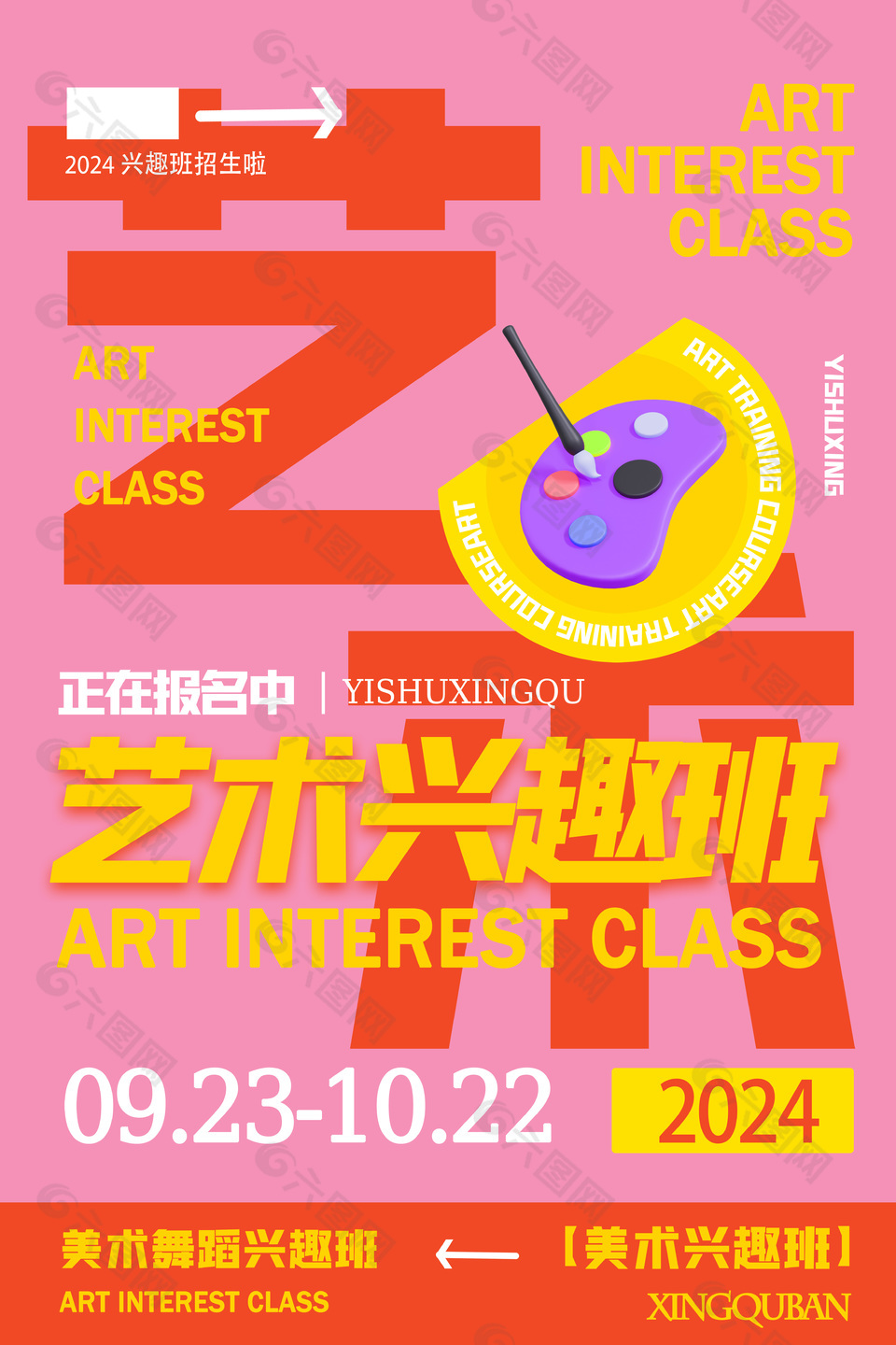 2024艺术兴趣班报名招生创意粉色海报