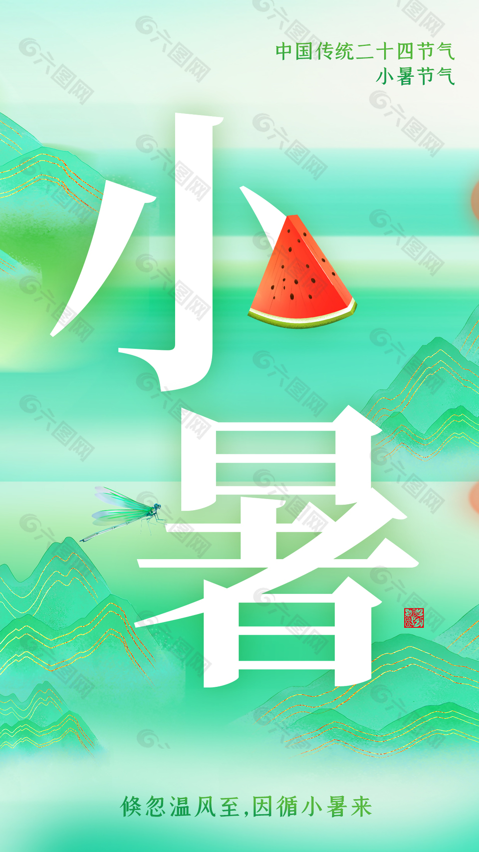 传统小暑节气绿色中国风大气宣传海报