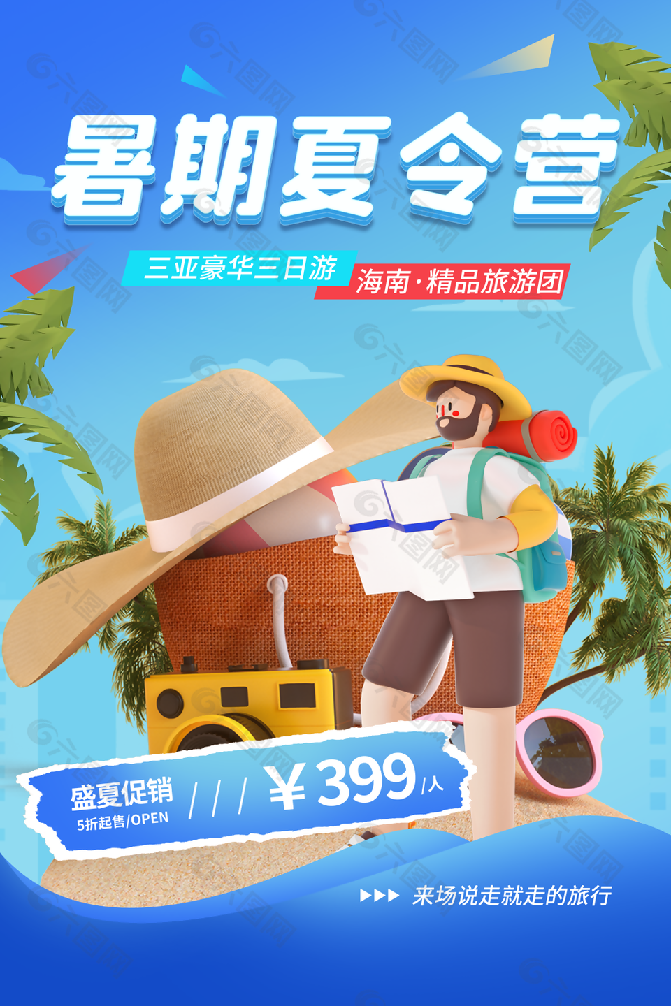 蓝色小清新C4D风暑期夏令营促销海报下载