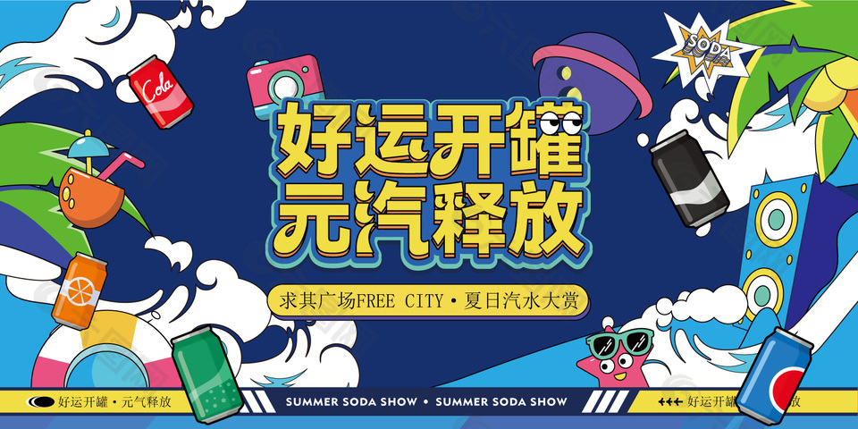 好运开罐夏日汽水大赏主题宣传展板