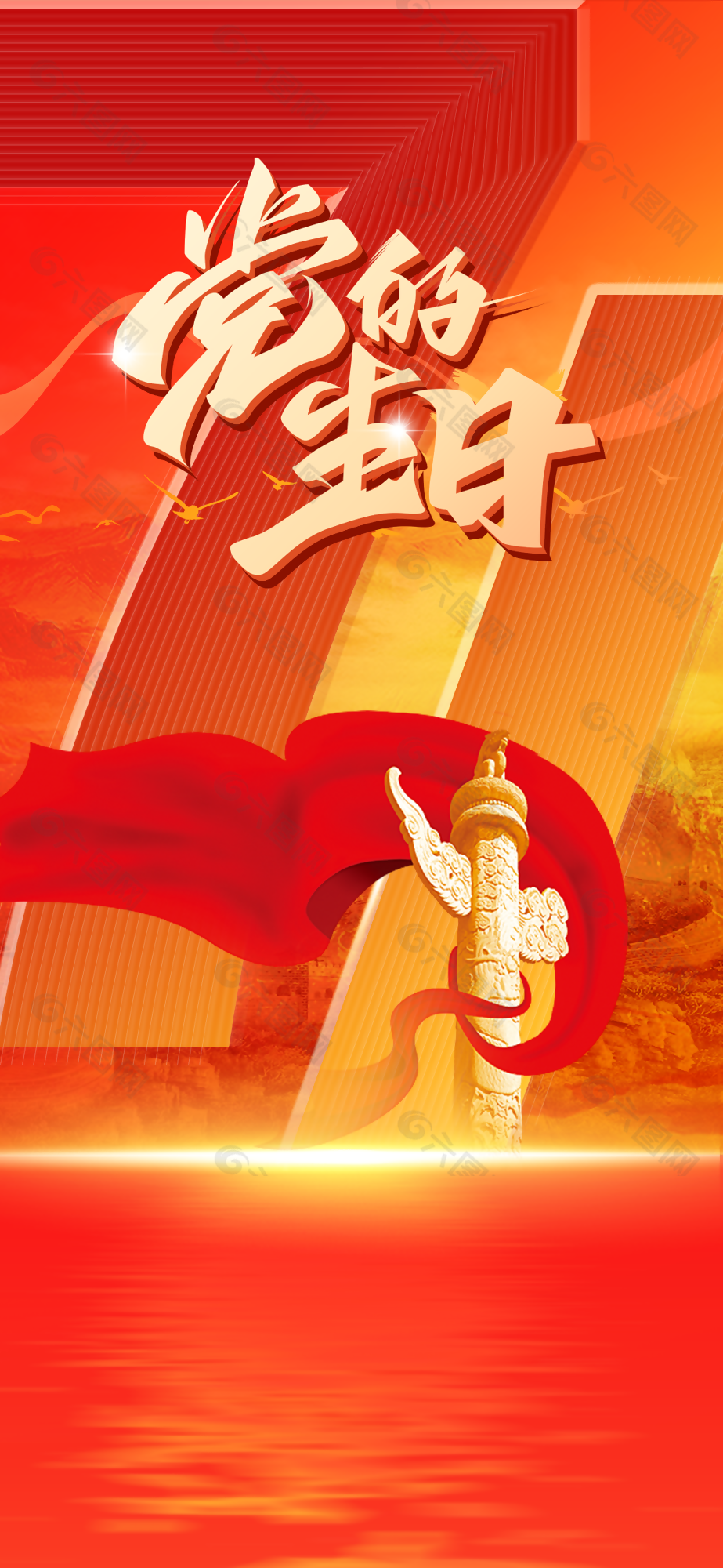 红色经典7月1日党的生日建党节海报