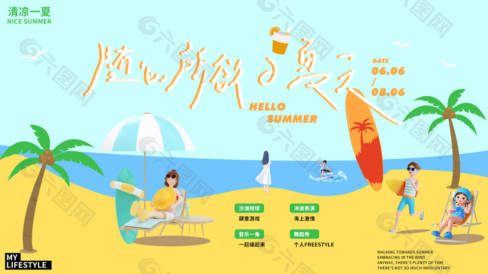 随心所欲的夏天主题活动沙滩派对插画展板