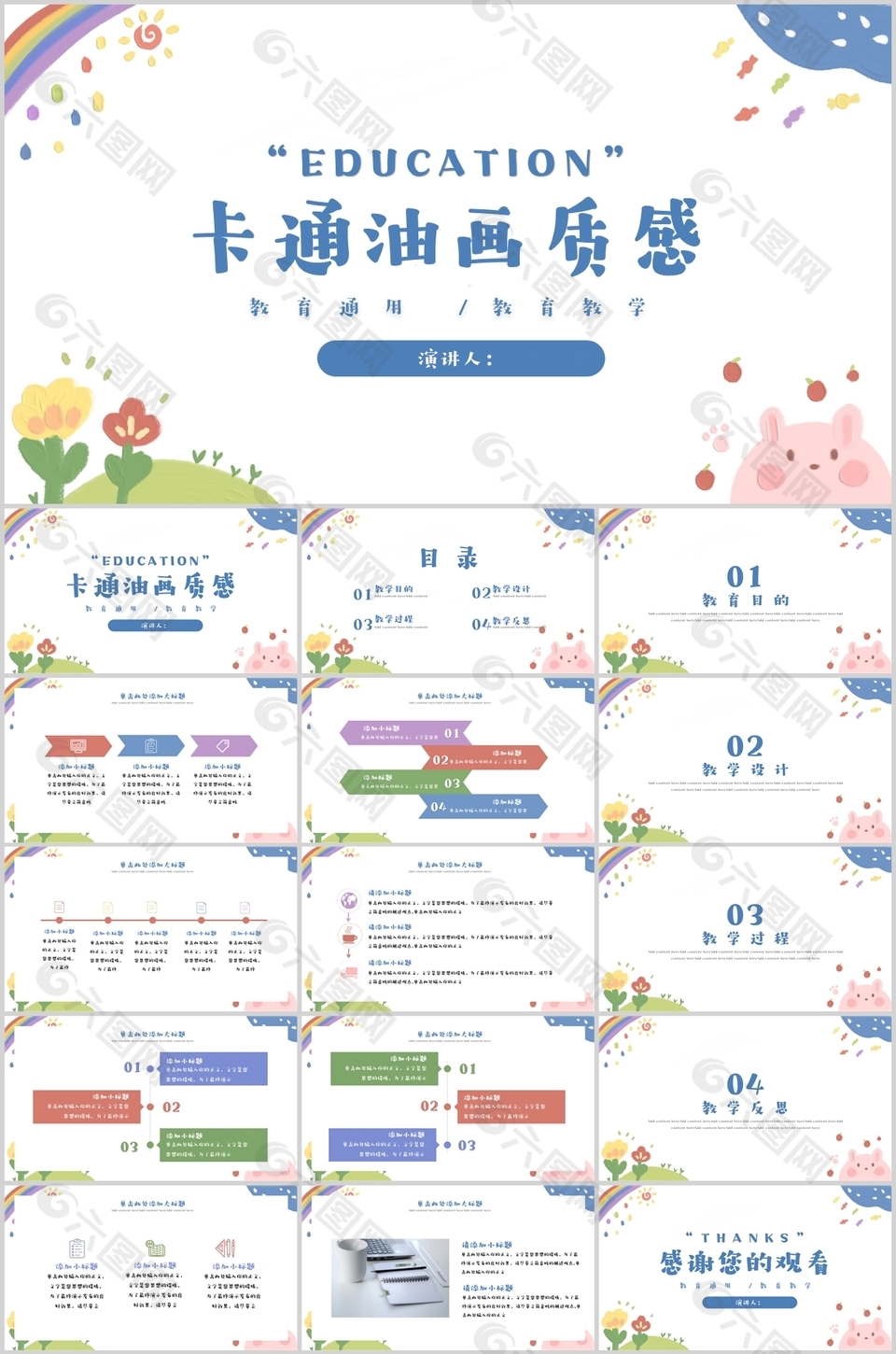 可爱卡通油画质感教育教学通用PPT模板