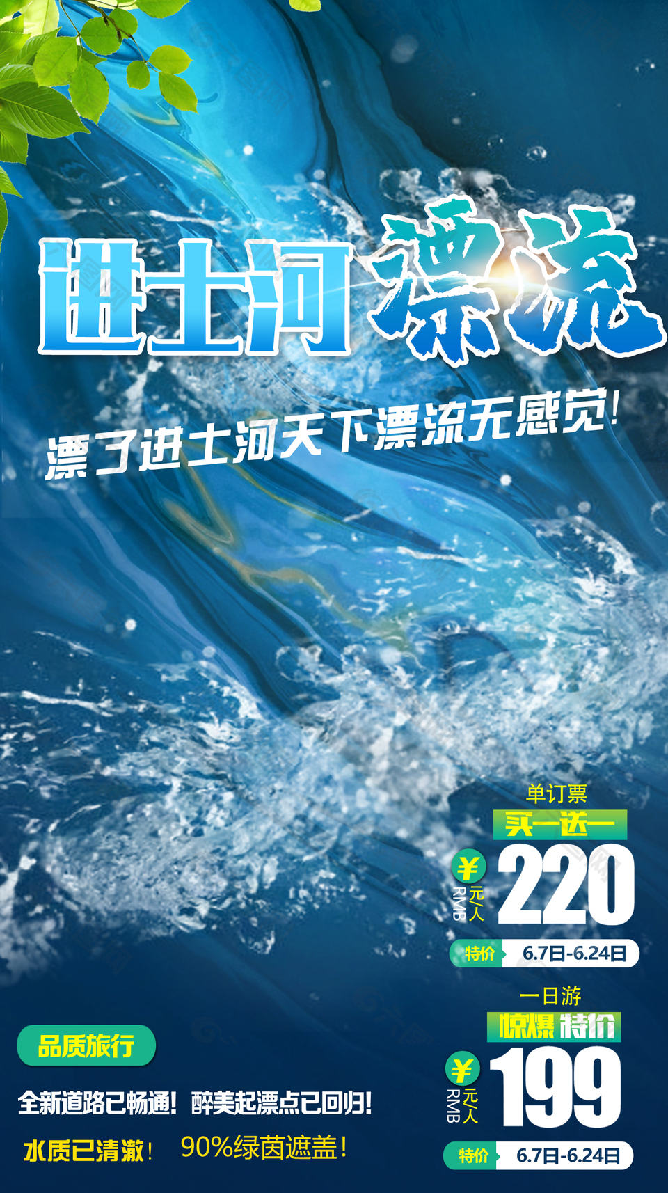 进士河漂流海浪元素创意推广海报