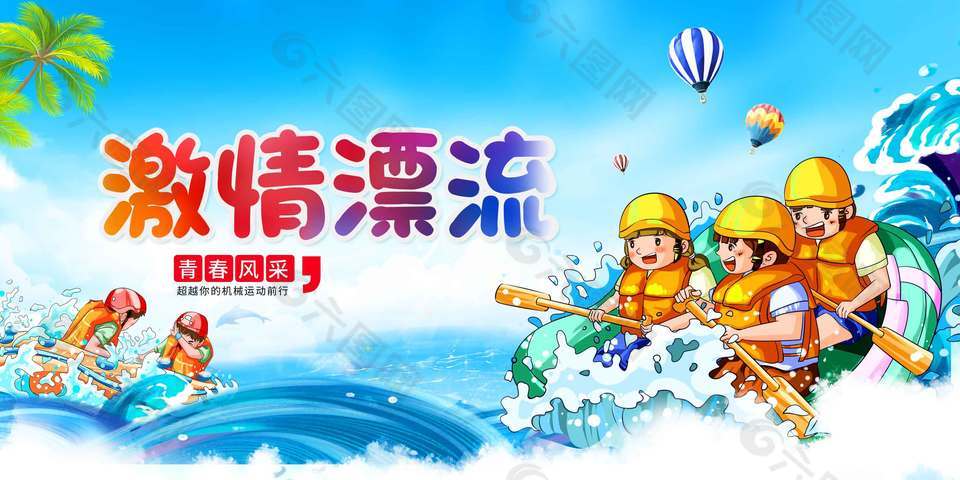 激情漂流青春风采创意卡通主题展板