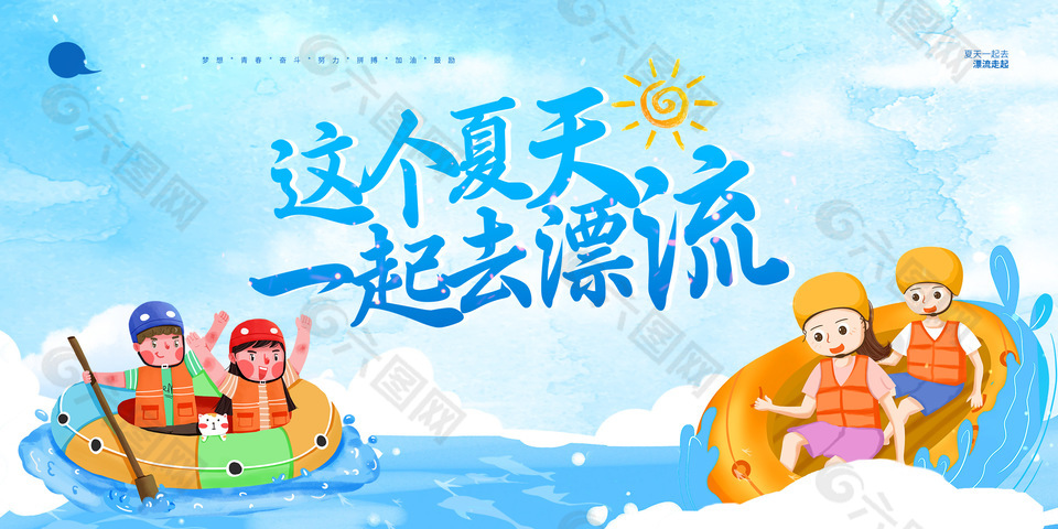 这个夏天一起去漂流简约蓝色卡通展板