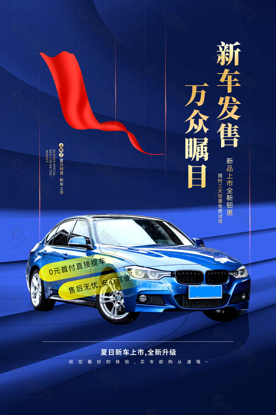 夏日特惠新车上市发售活动推广蓝色海报