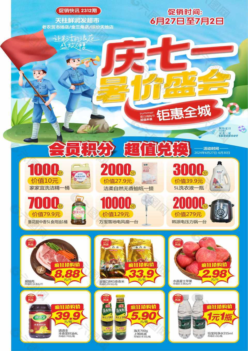 庆七一暑价盛会超市宣传单