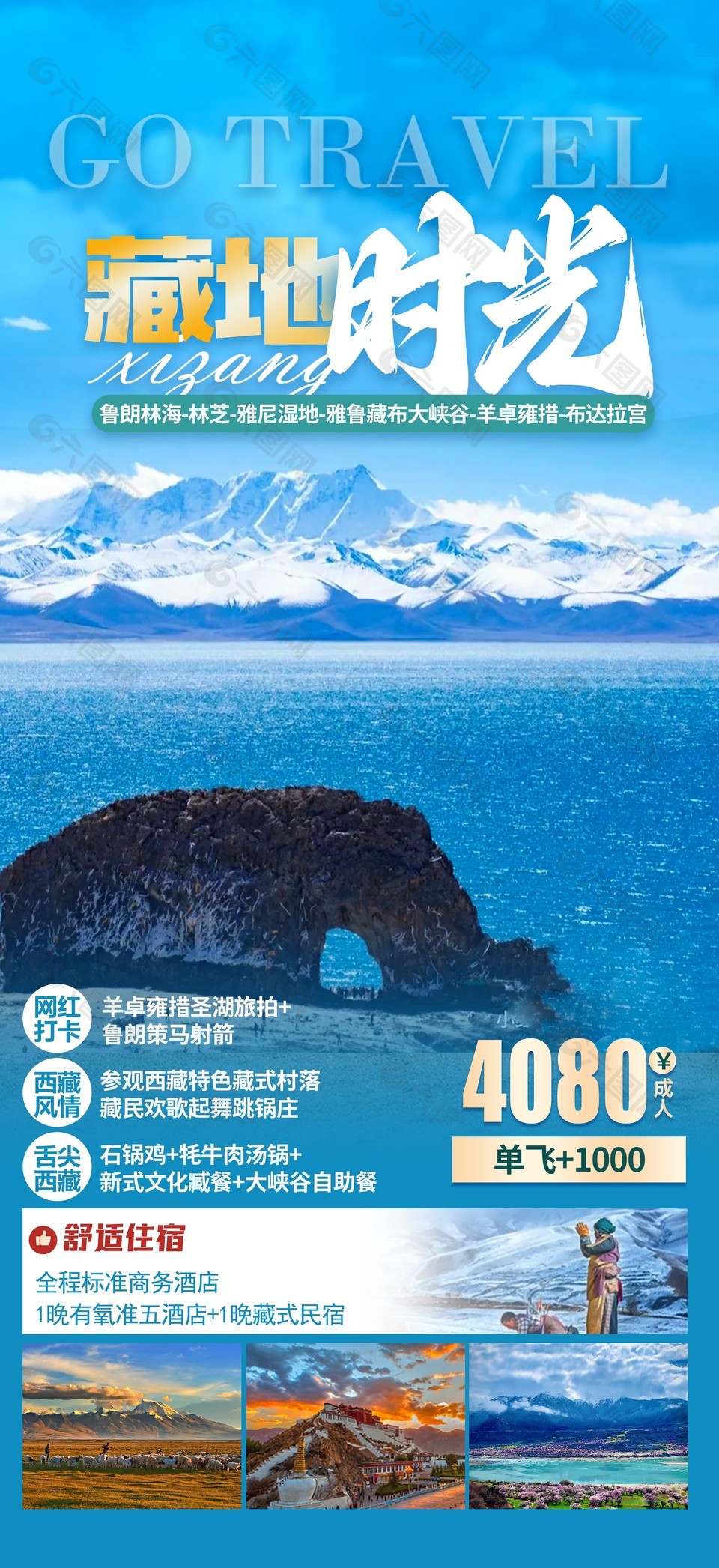 藏地时光雪山湖泊美景宣传文旅海报