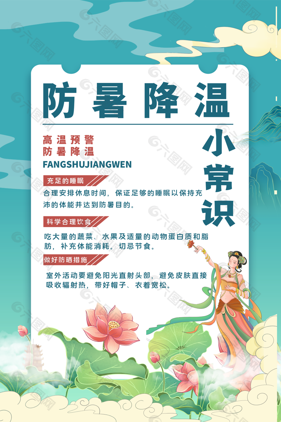 古典国潮风夏季高温防暑小常识插画海报