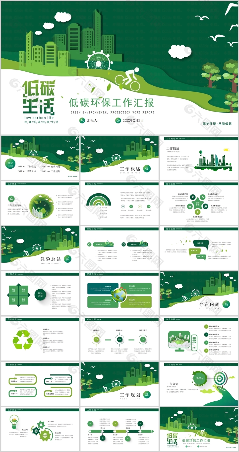 简约绿色低碳生活环保工作汇报PPT模板