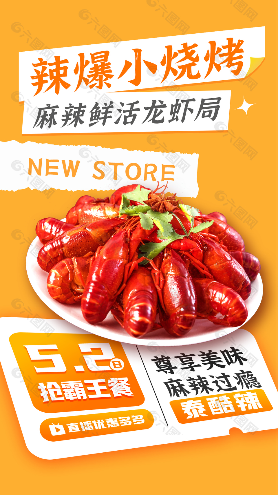 辣爆小烧烤龙虾局直播预告活动营销海报设计