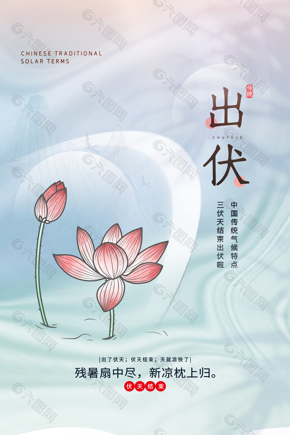 残暑扇中尽新凉枕上归出伏主题海报