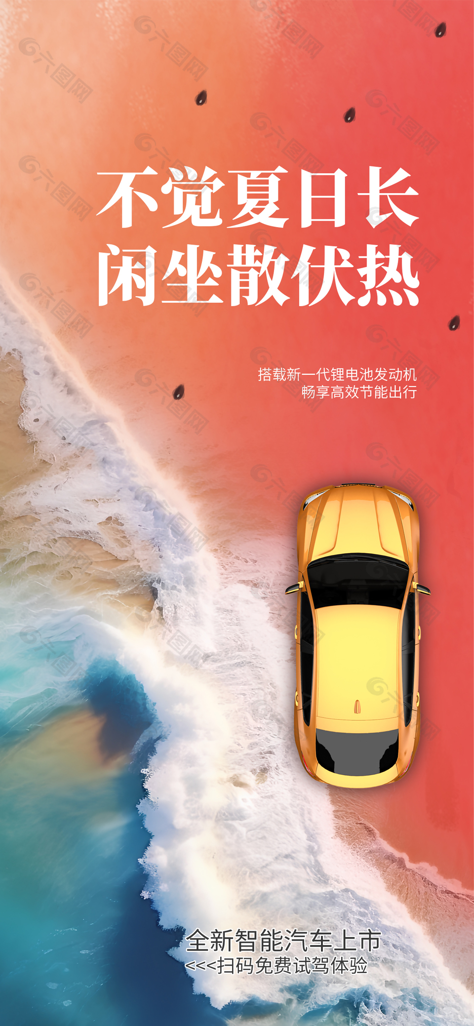 不觉夏日长闲坐三伏热新能源汽车海报