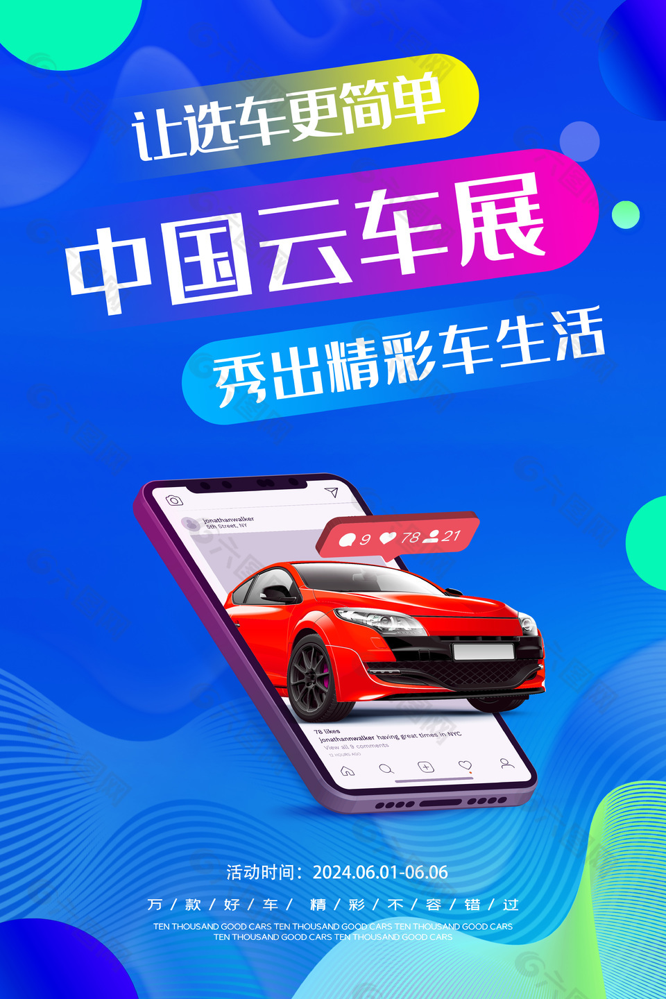 中国云车展让选车更简单蓝色车展推广海报