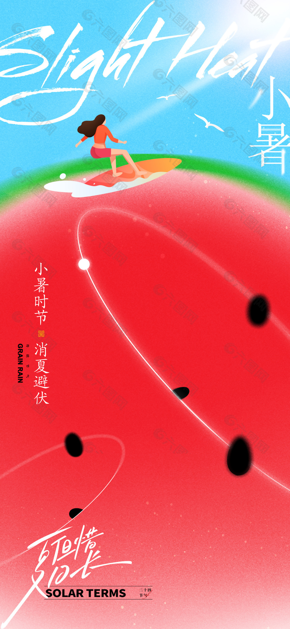 小暑时节消暑避伏清凉西瓜插画创意海报