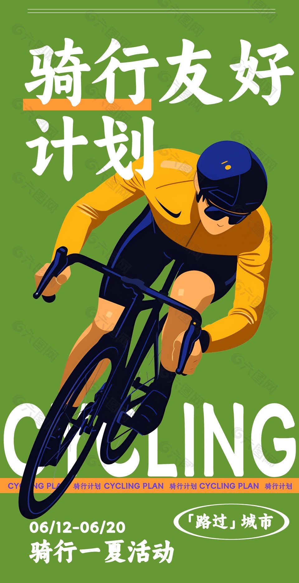 夏日骑行计划活动绿色卡通简约宣传海报