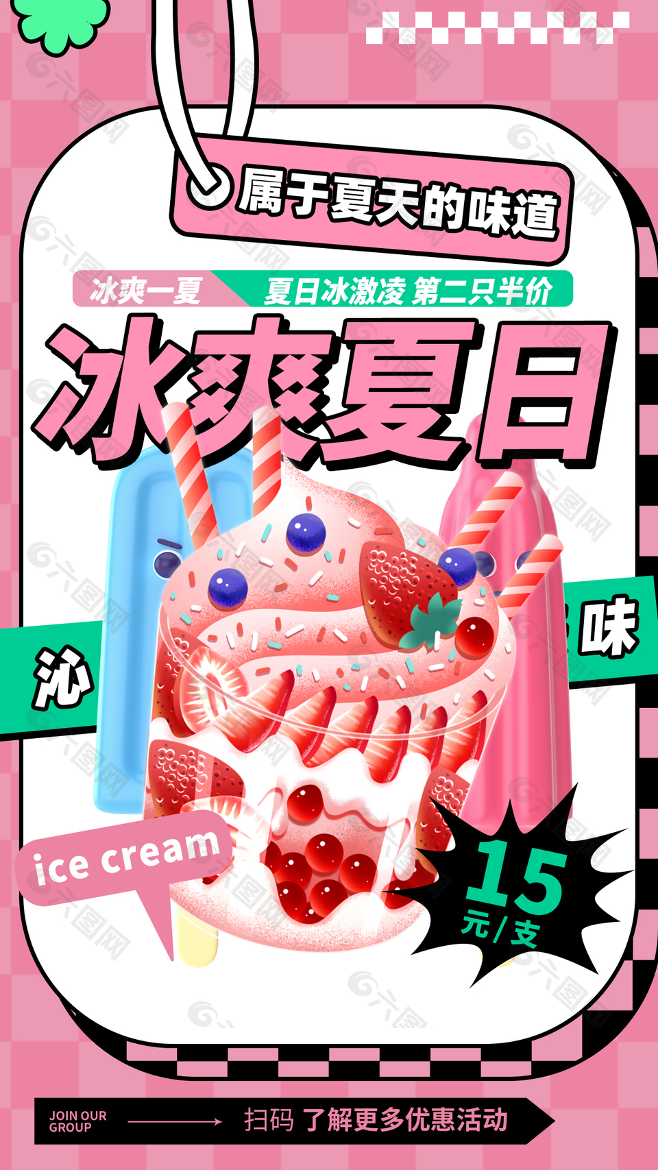 冰爽夏日冰淇淋第二支半价促销海报