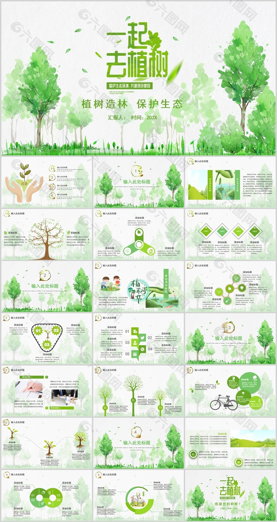 绿色清新一起去植树保护生态公益PPT模板