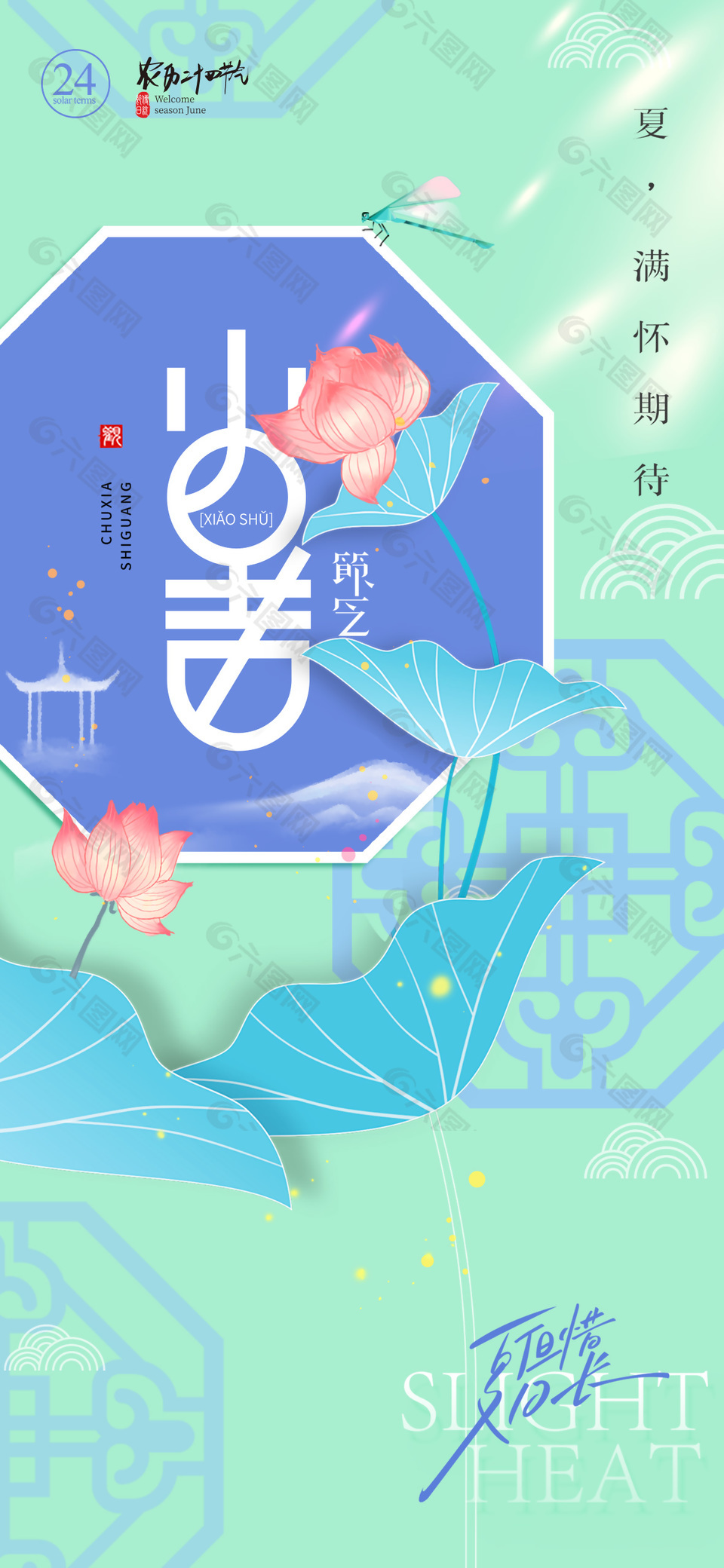 淡雅新中式小暑节气夏天宣传海报