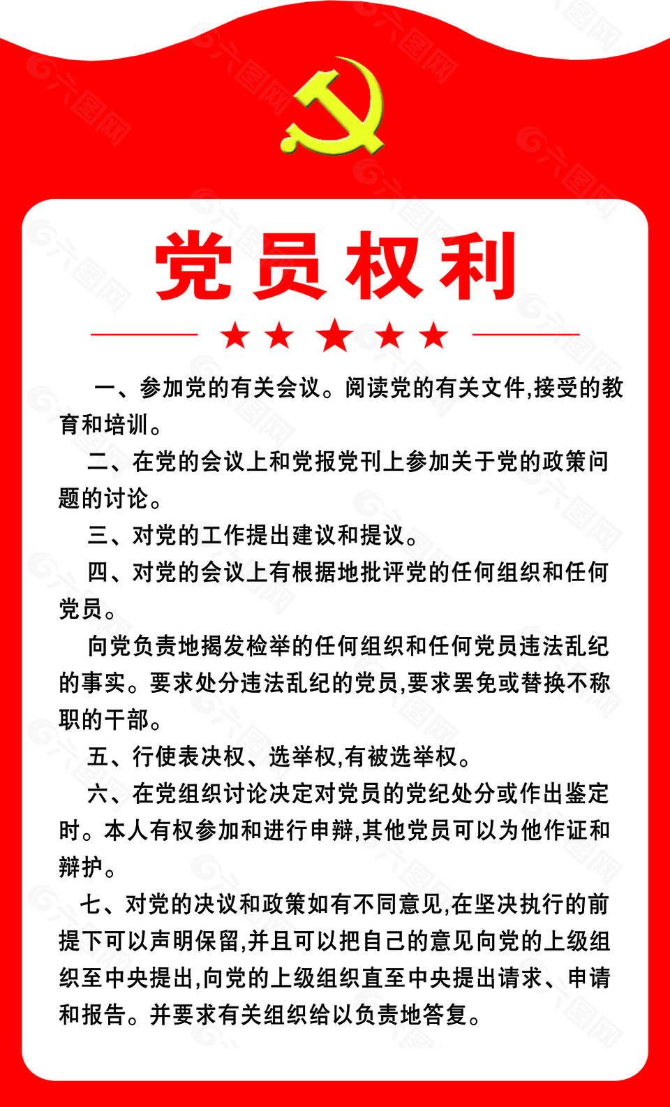 红色大气党员权利党建海报素材