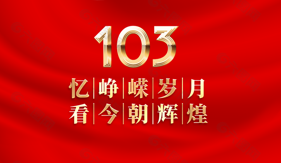 红色简约忆峥嵘岁月建党节103周年展板