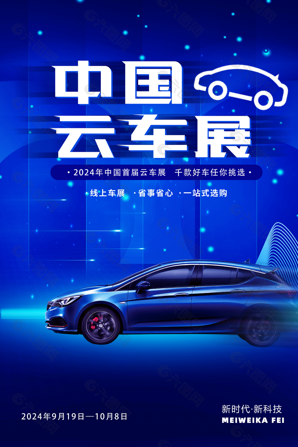 中国云车展一站式选购蓝色宣传海报
