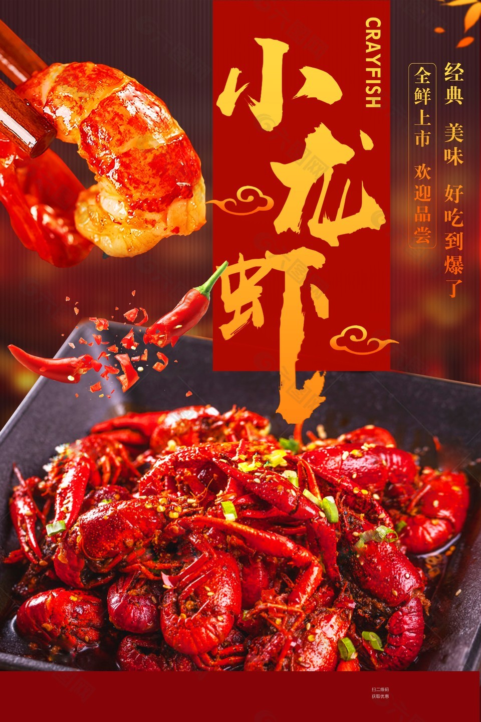 小龙虾上市欢迎品尝美食宣传海报