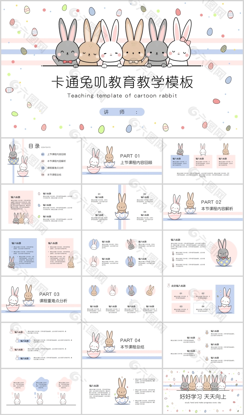 可爱卡通兔子背景教育教学课件PPT模板