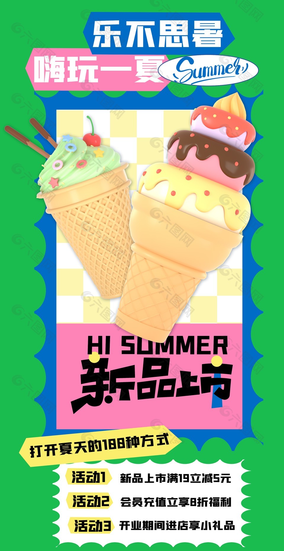 夏日新品上市活动冰淇淋元素海报模版设计