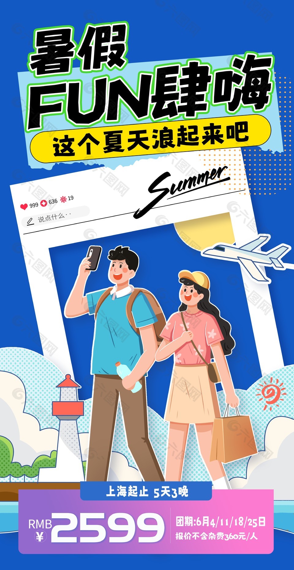创意卡通贴纸元素暑假旅游宣传海报