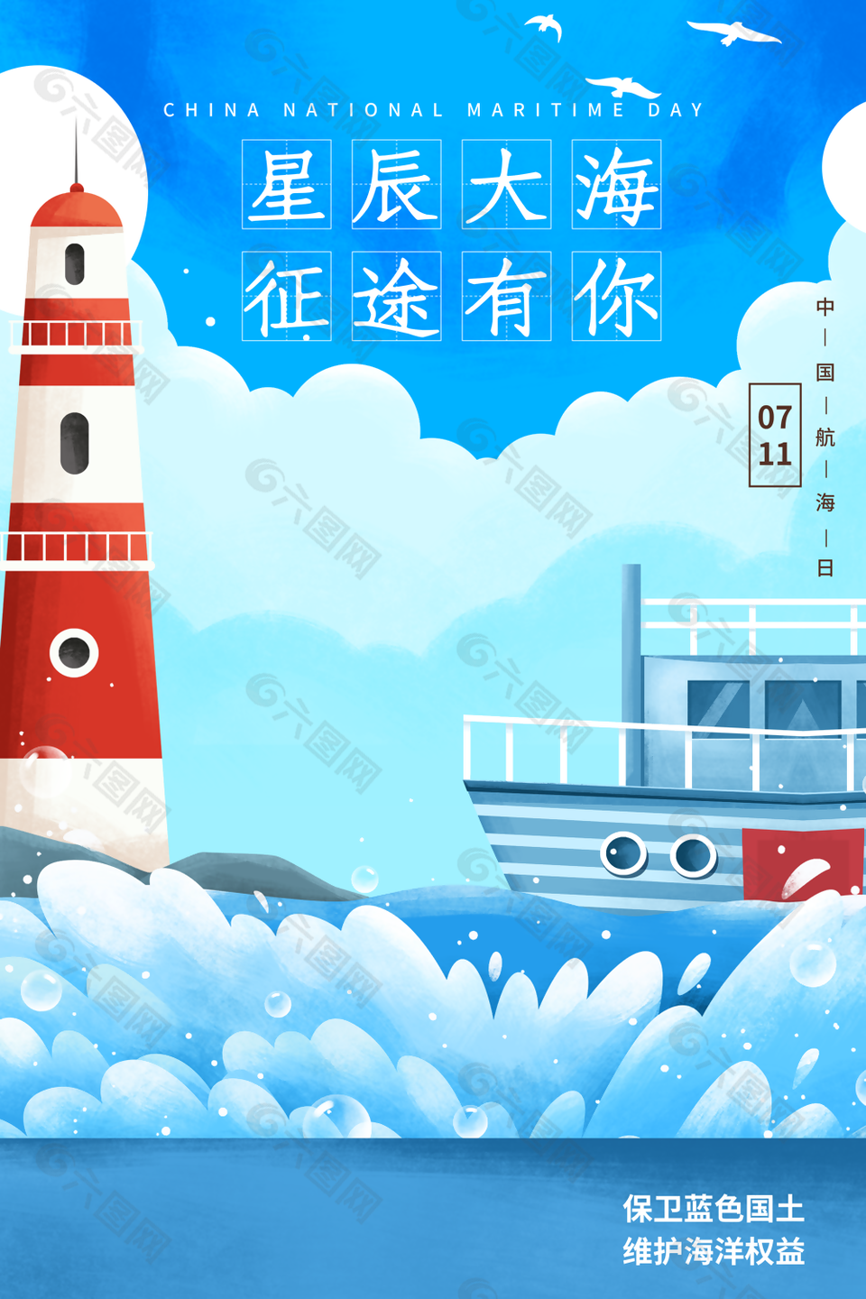 手绘星辰大海征途有你中国航海日海报