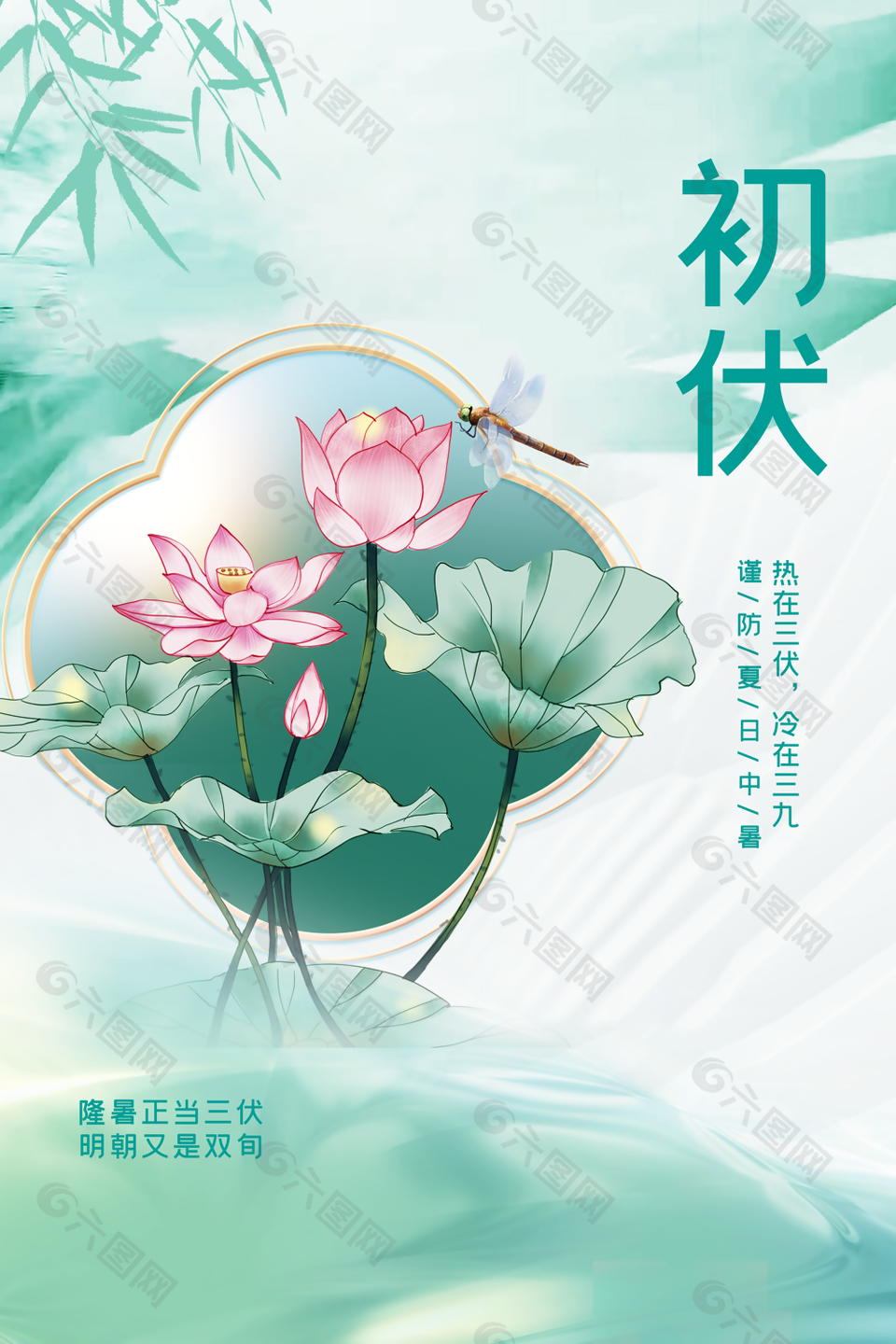 中式古典浅绿传统气候三伏天之初伏海报下载