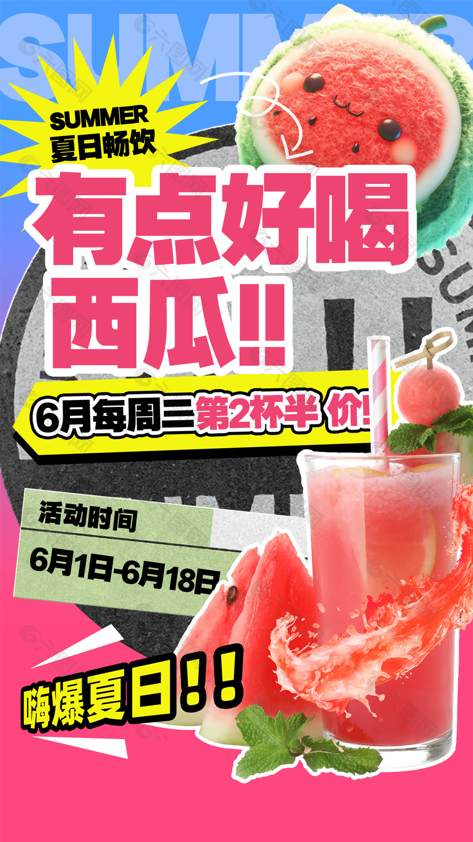夏日畅饮西瓜饮品半价活动创意贴图海报