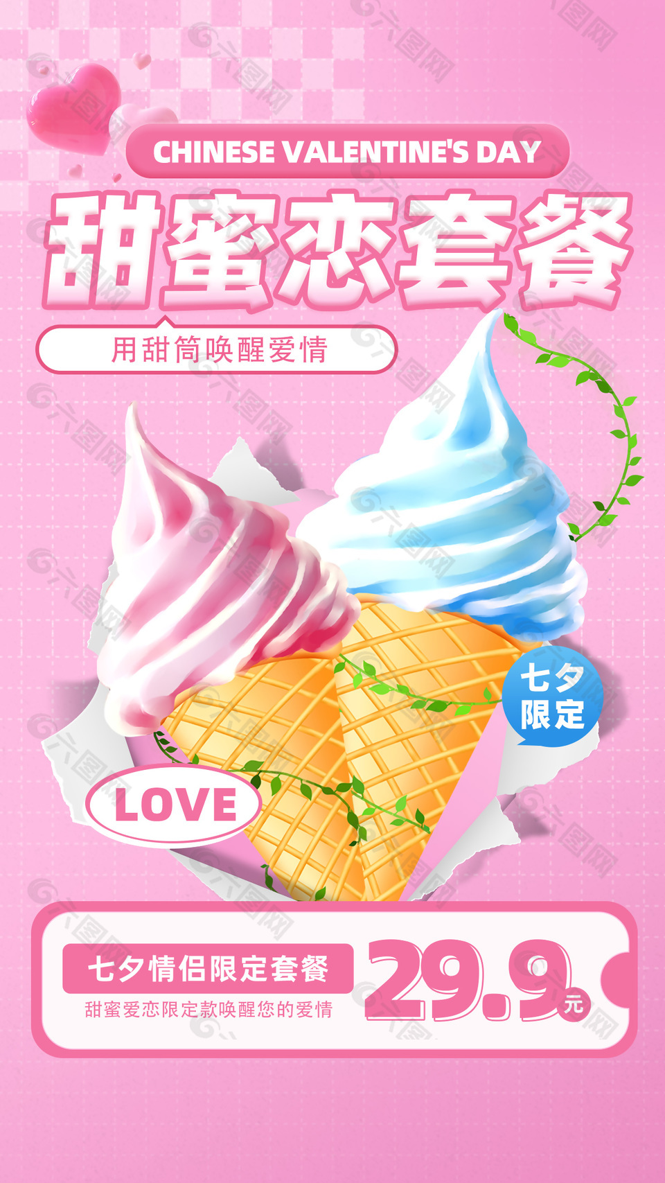 七夕情侣限定甜筒套餐粉色简约海报